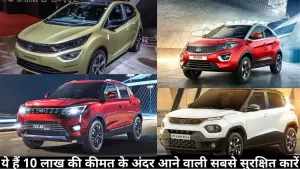 Safest Cars under 10Lakhs: ये हैं 10 लाख की कीमत के अंदर आने वाली सबसे सुरक्षित कारें